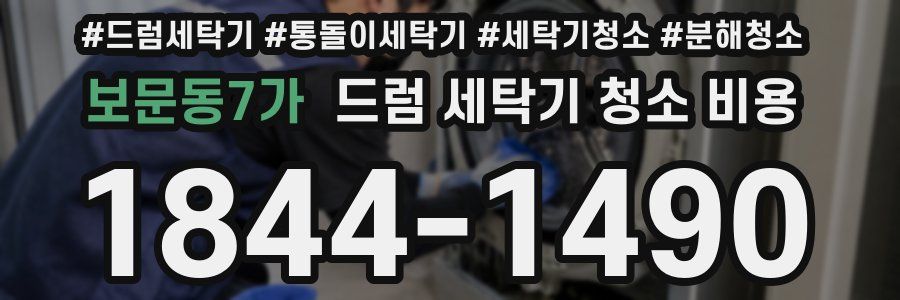 보문동7가 드럼 세탁기 청소 비용