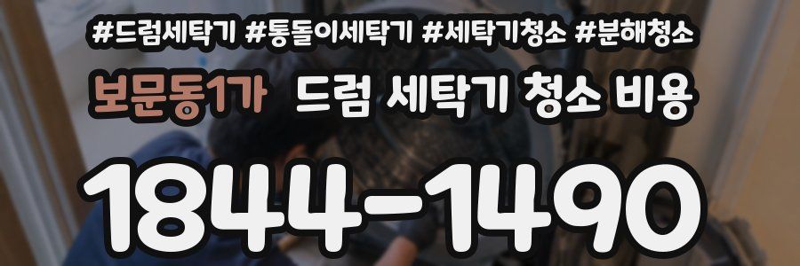 보문동1가 드럼 세탁기 청소 비용