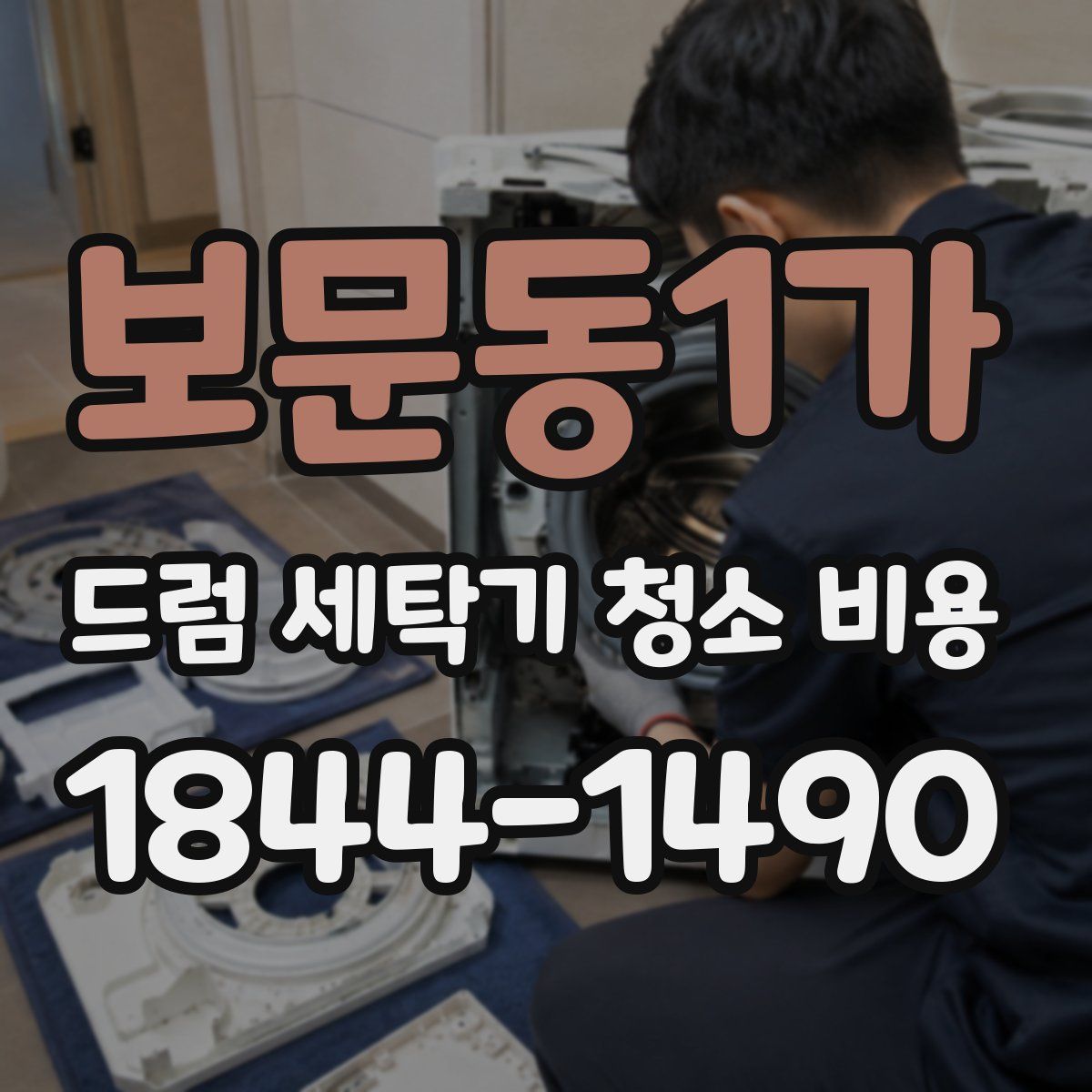 보문동1가 드럼 세탁기 청소 비용