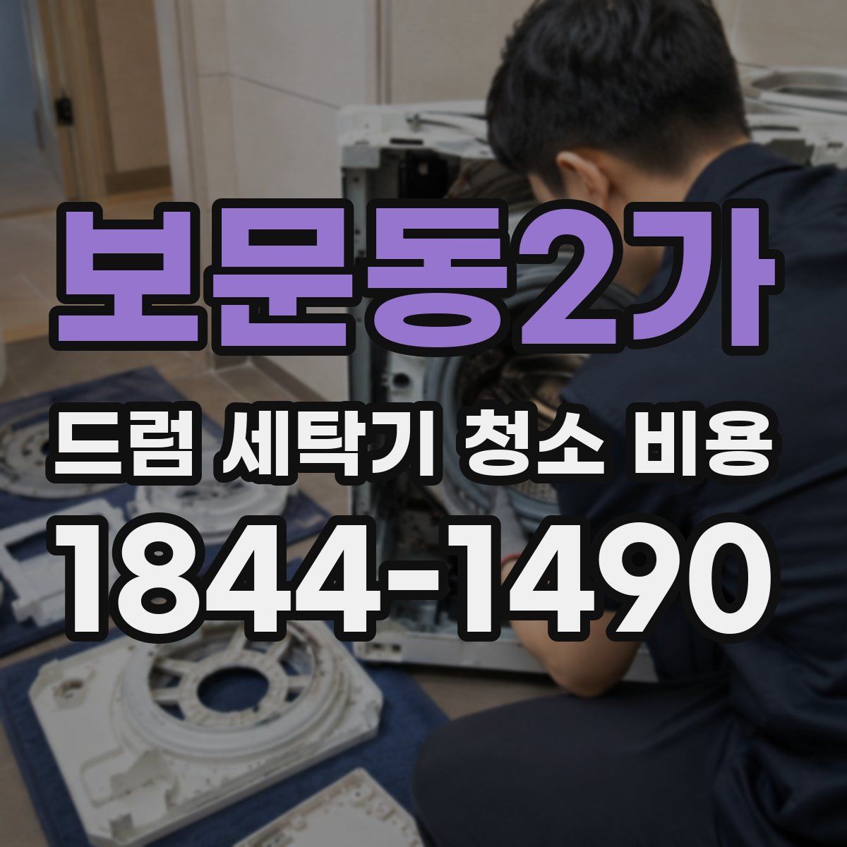 보문동2가 드럼 세탁기 청소 비용