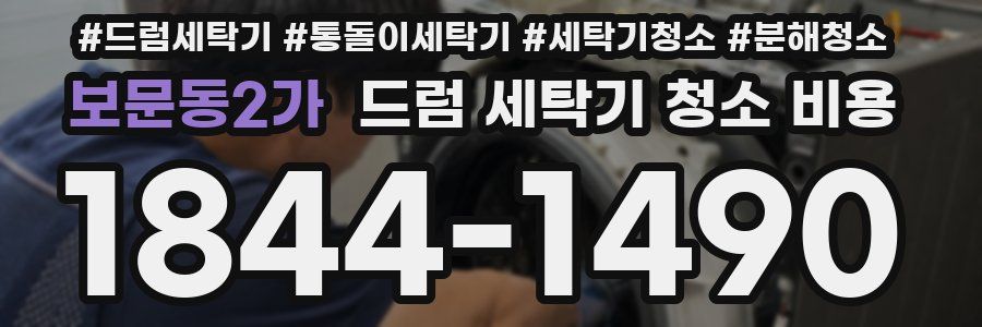 보문동2가 드럼 세탁기 청소 비용