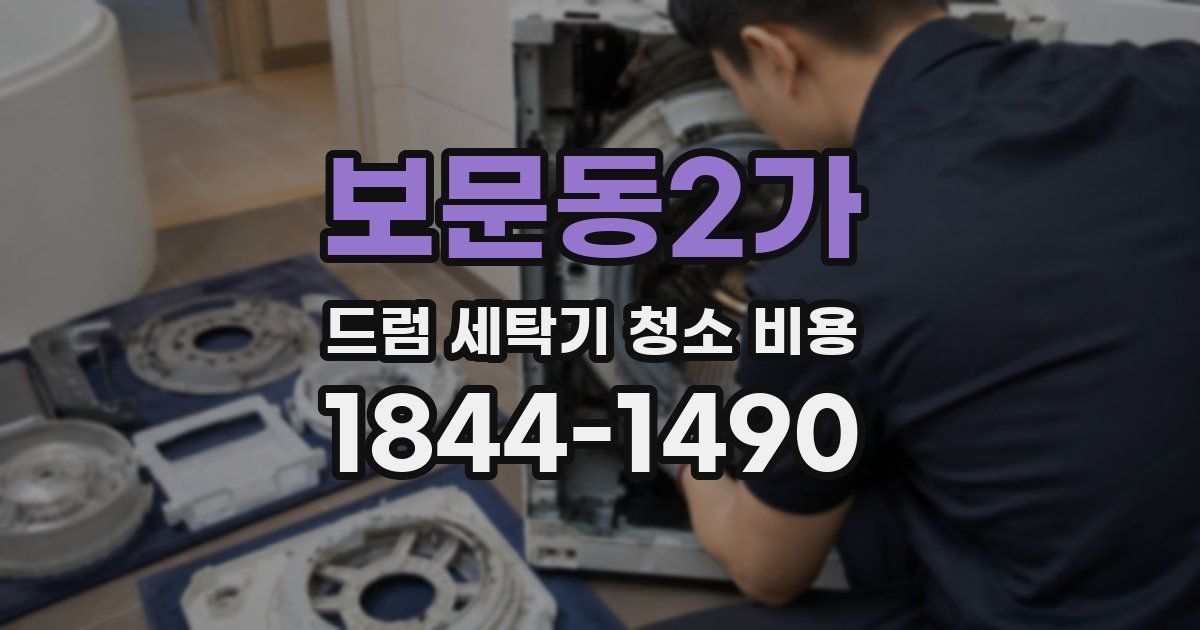 보문동2가 드럼 세탁기 청소 비용