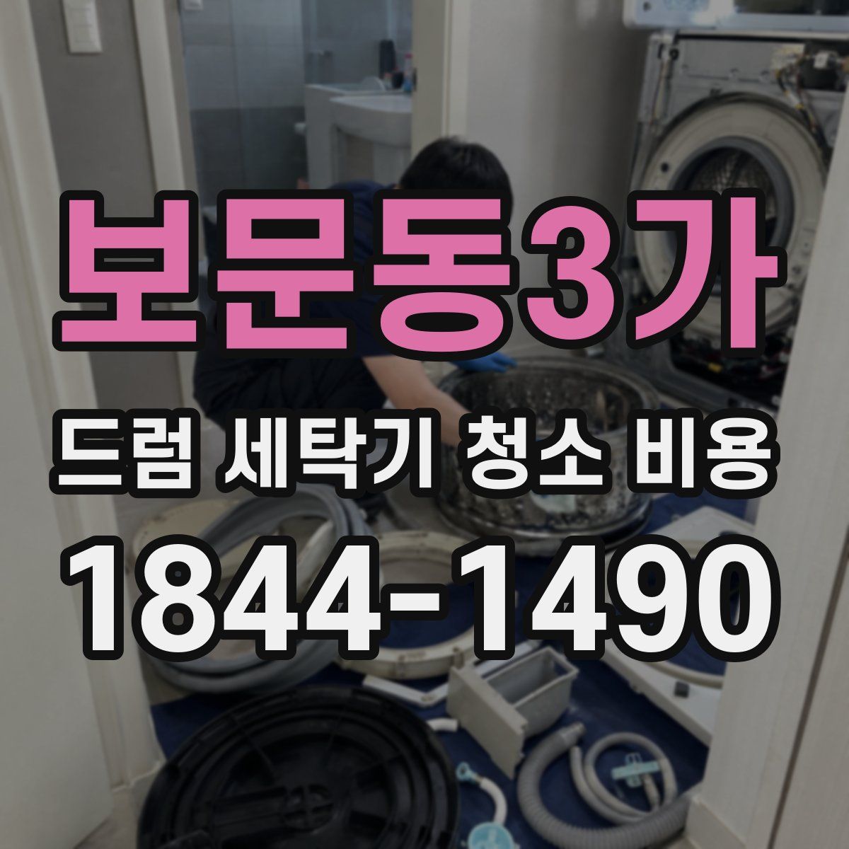 보문동3가 드럼 세탁기 청소 비용