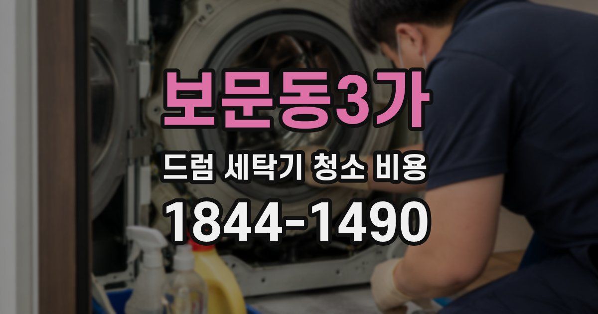 보문동3가 드럼 세탁기 청소 비용