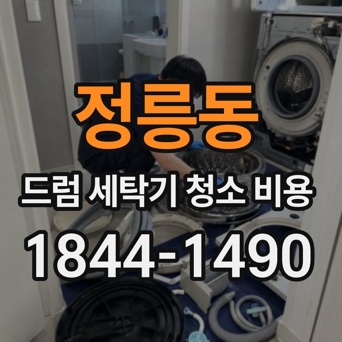 정릉동 드럼 세탁기 청소 비용