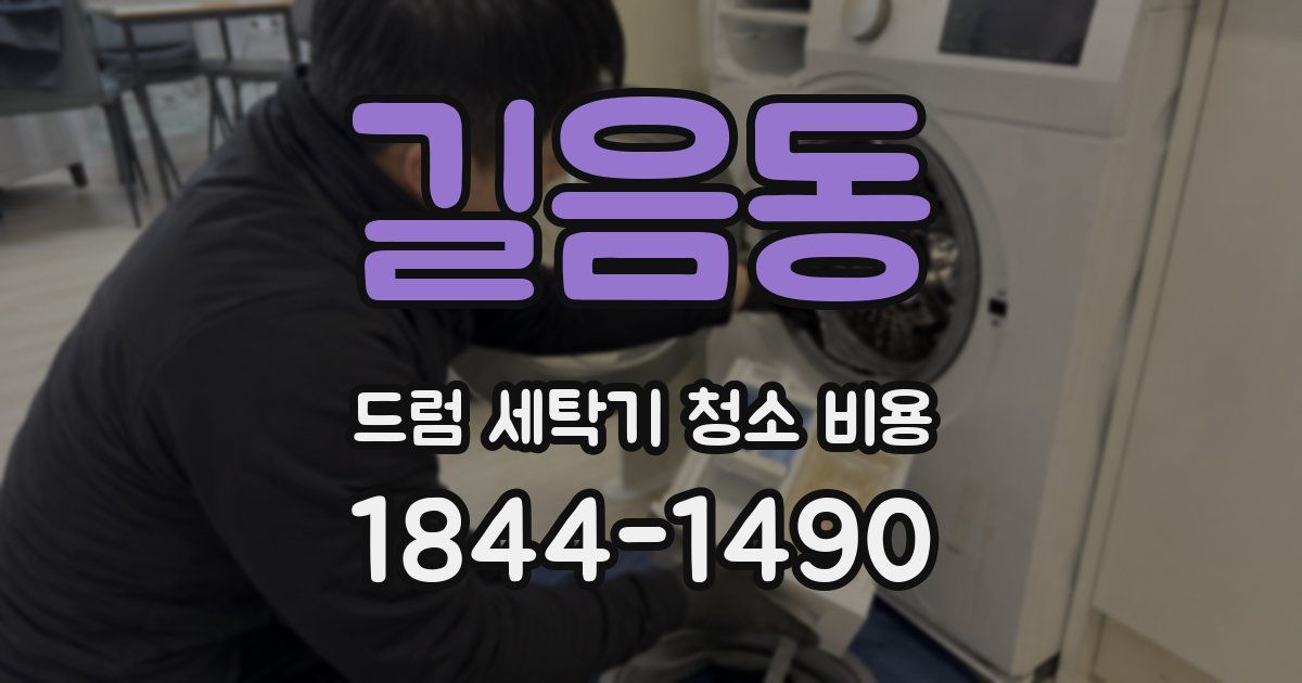 길음동 드럼 세탁기 청소 비용
