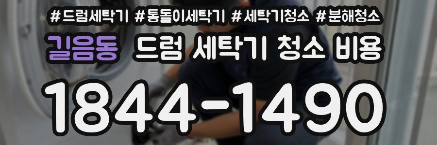 길음동 드럼 세탁기 청소 비용