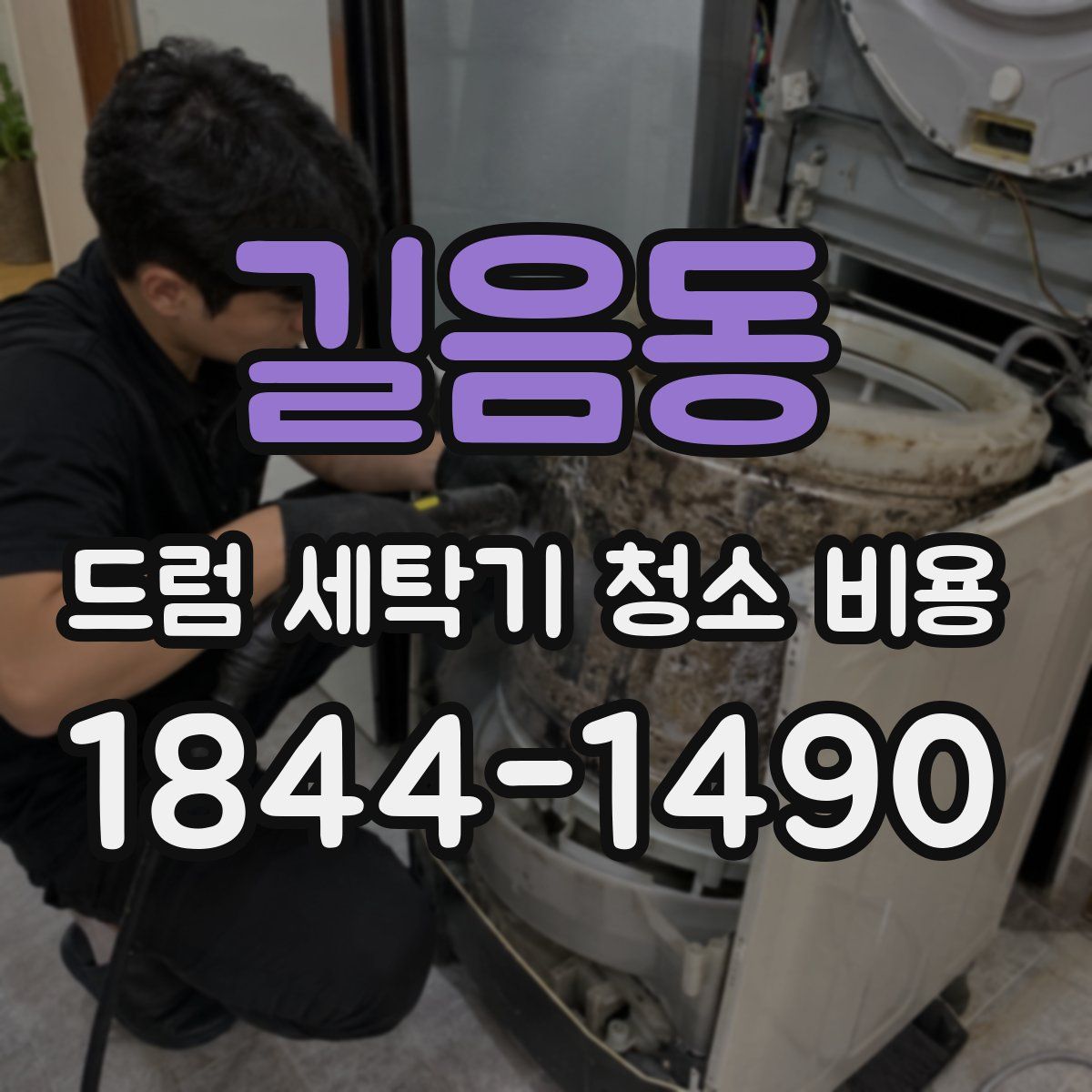 길음동 드럼 세탁기 청소 비용