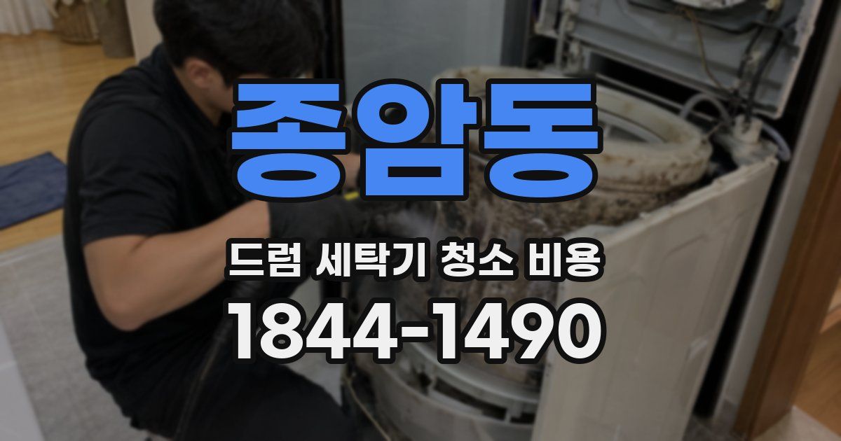 종암동 드럼 세탁기 청소 비용
