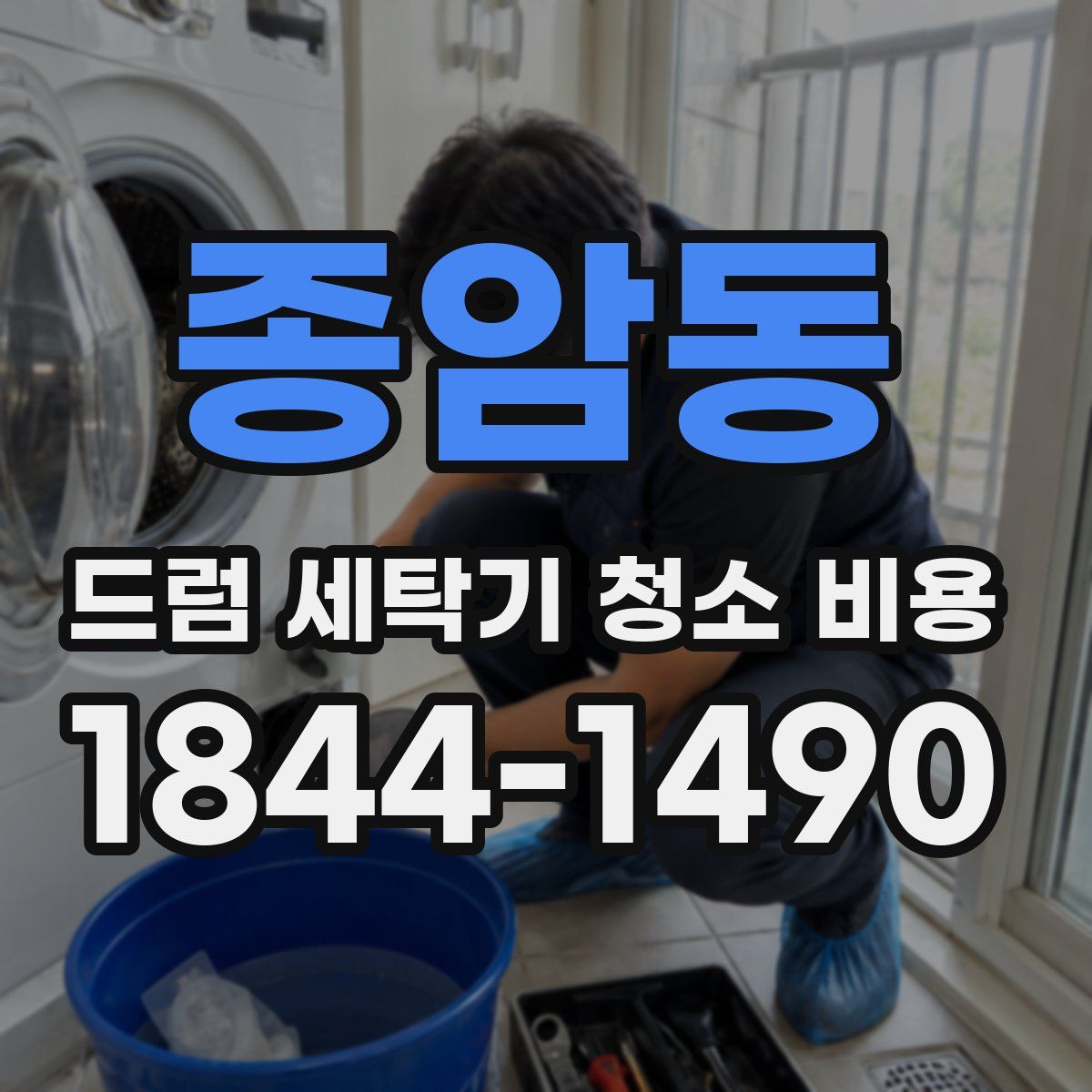 종암동 드럼 세탁기 청소 비용