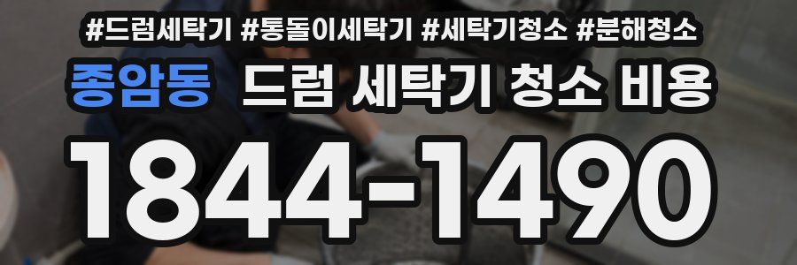 종암동 드럼 세탁기 청소 비용