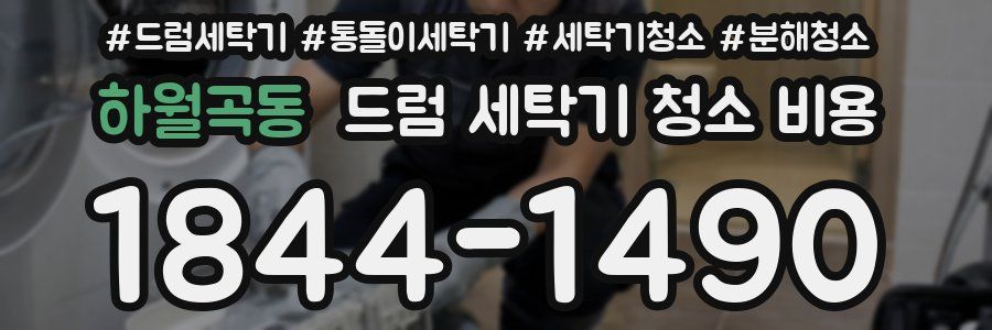 하월곡동 드럼 세탁기 청소 비용