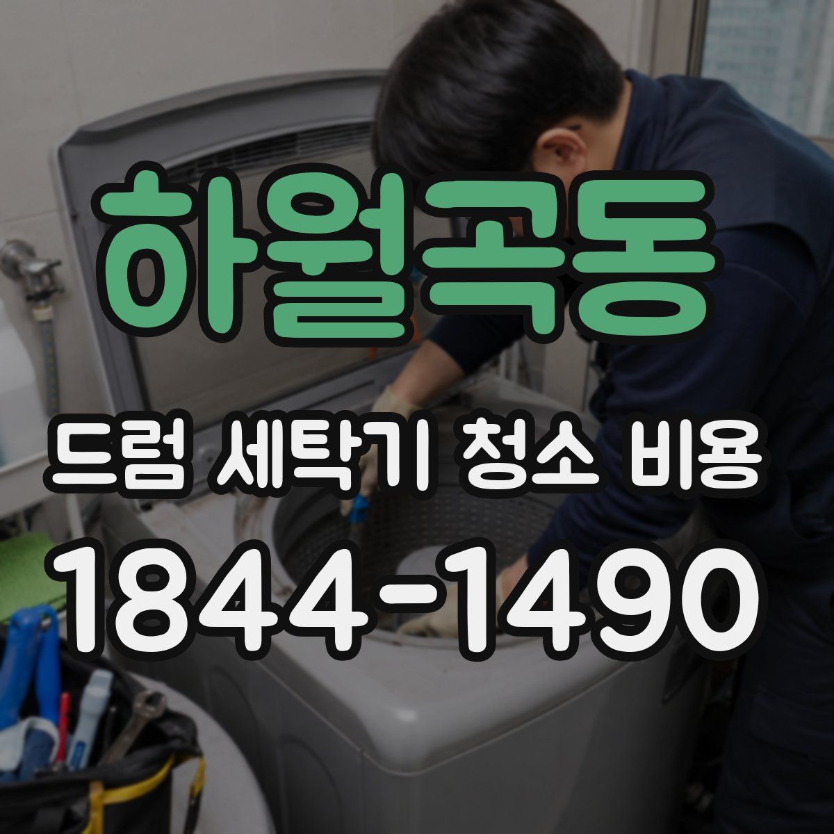 하월곡동 드럼 세탁기 청소 비용