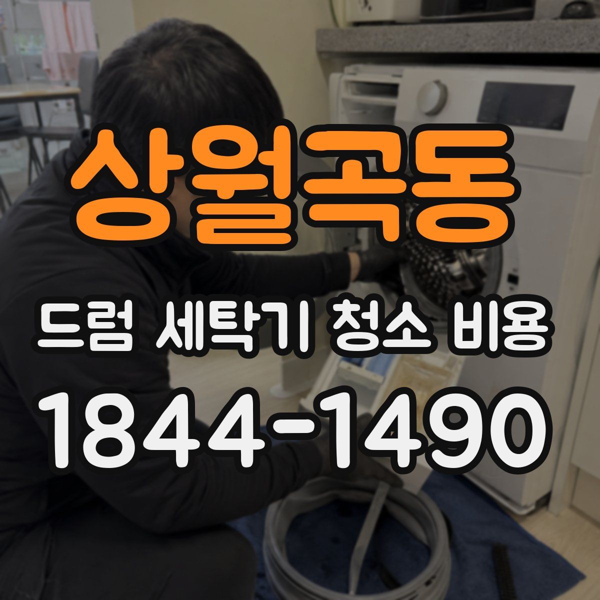 상월곡동 드럼 세탁기 청소 비용