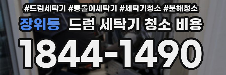 장위동 드럼 세탁기 청소 비용