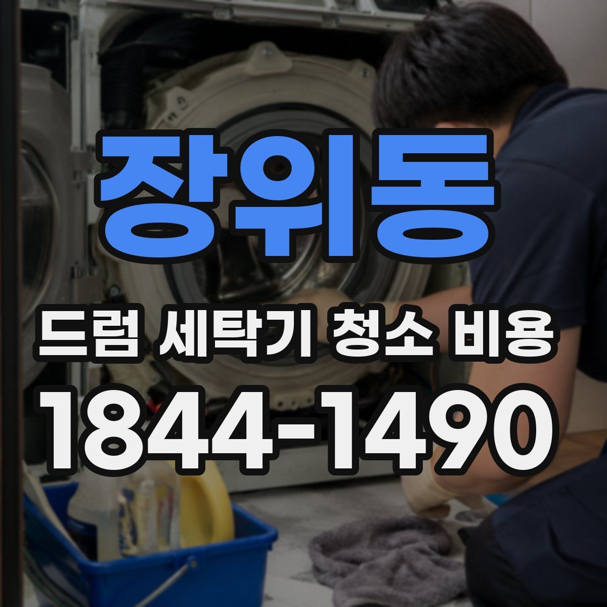 장위동 드럼 세탁기 청소 비용