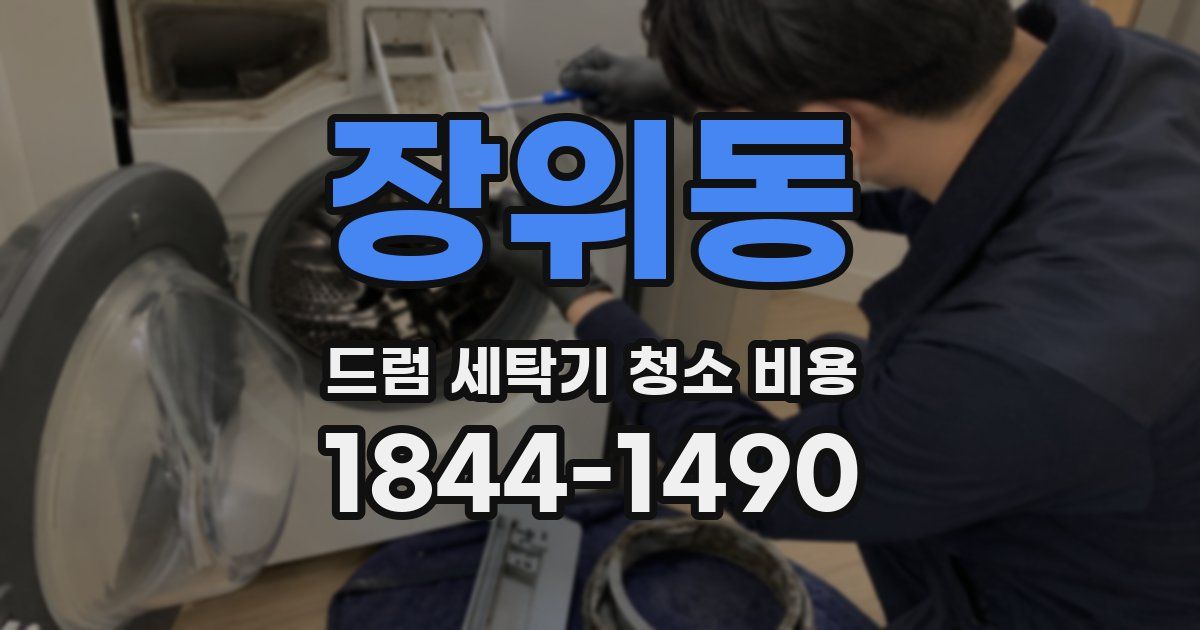 장위동 드럼 세탁기 청소 비용