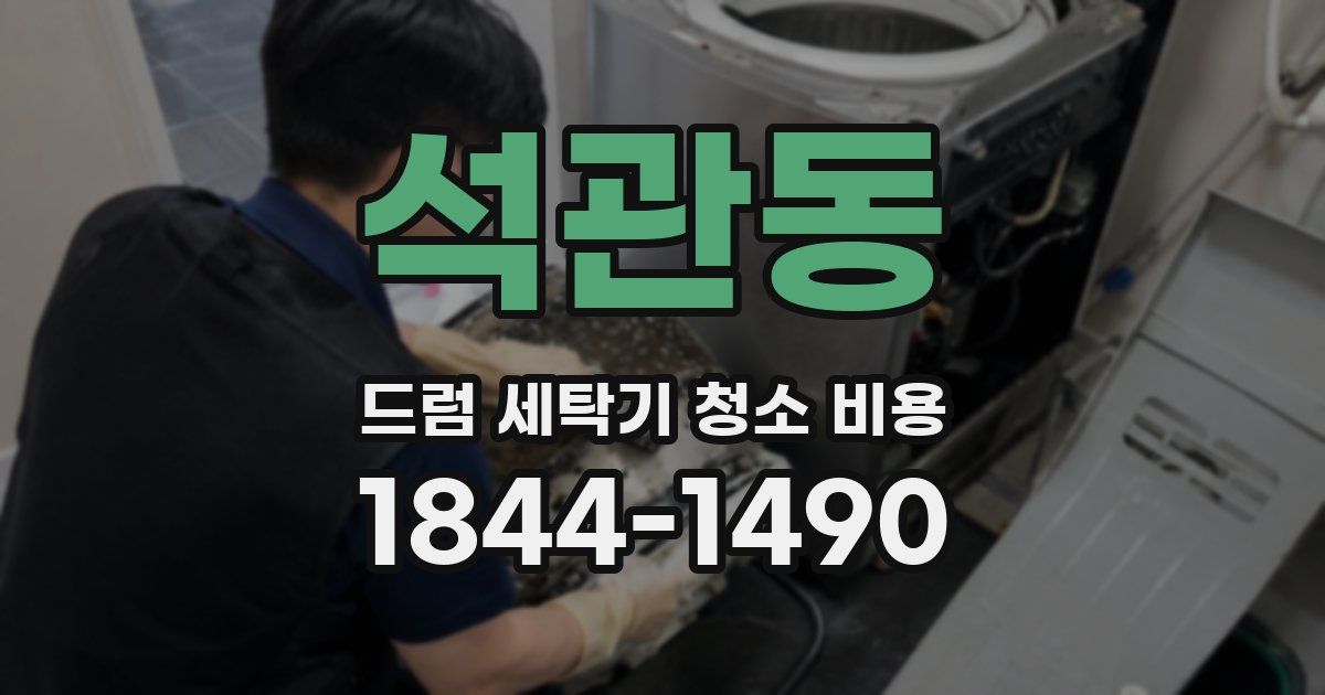석관동 드럼 세탁기 청소 비용