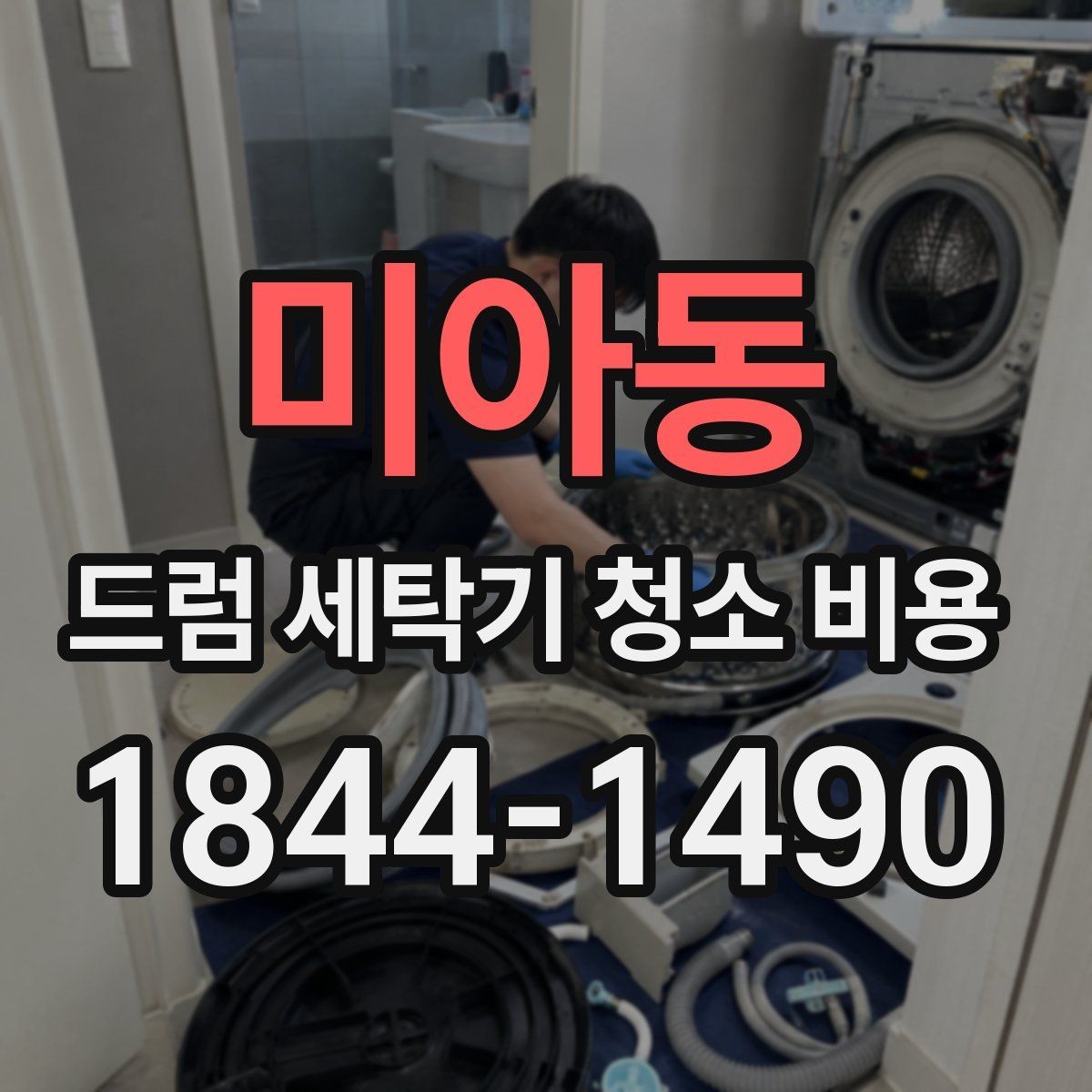 미아동 드럼 세탁기 청소 비용 예약 전 사진으로 확인하면 좋은 부위