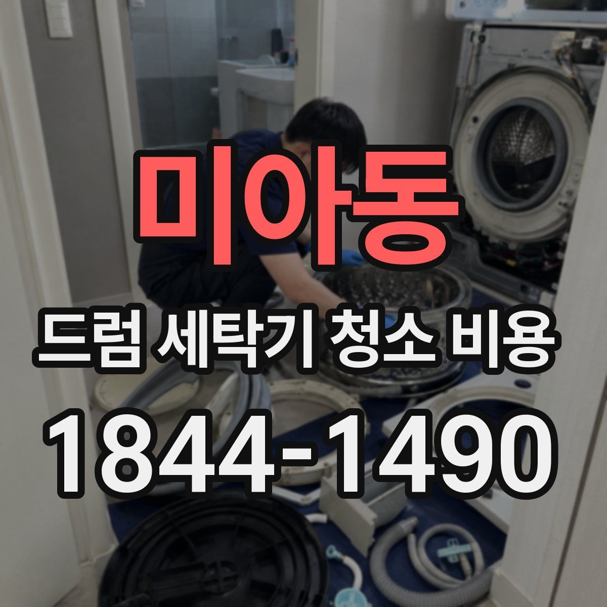 미아동 드럼 세탁기 청소 비용