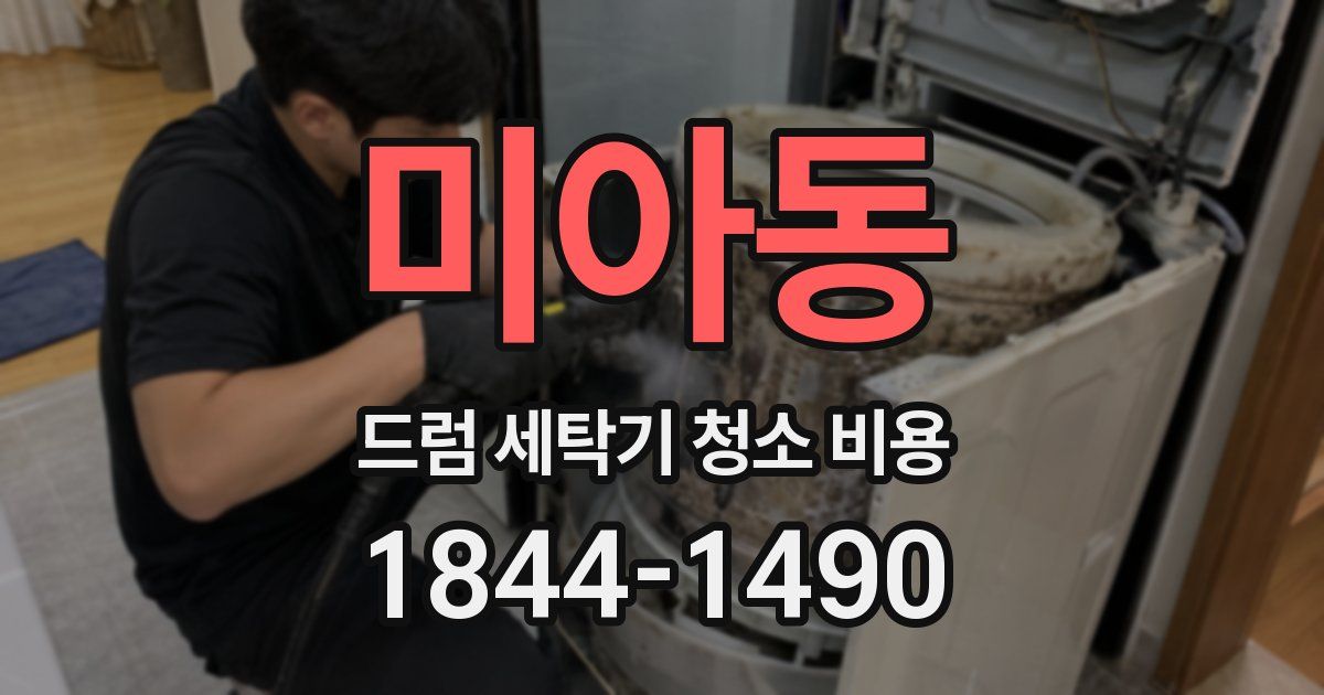 미아동 드럼 세탁기 청소 비용