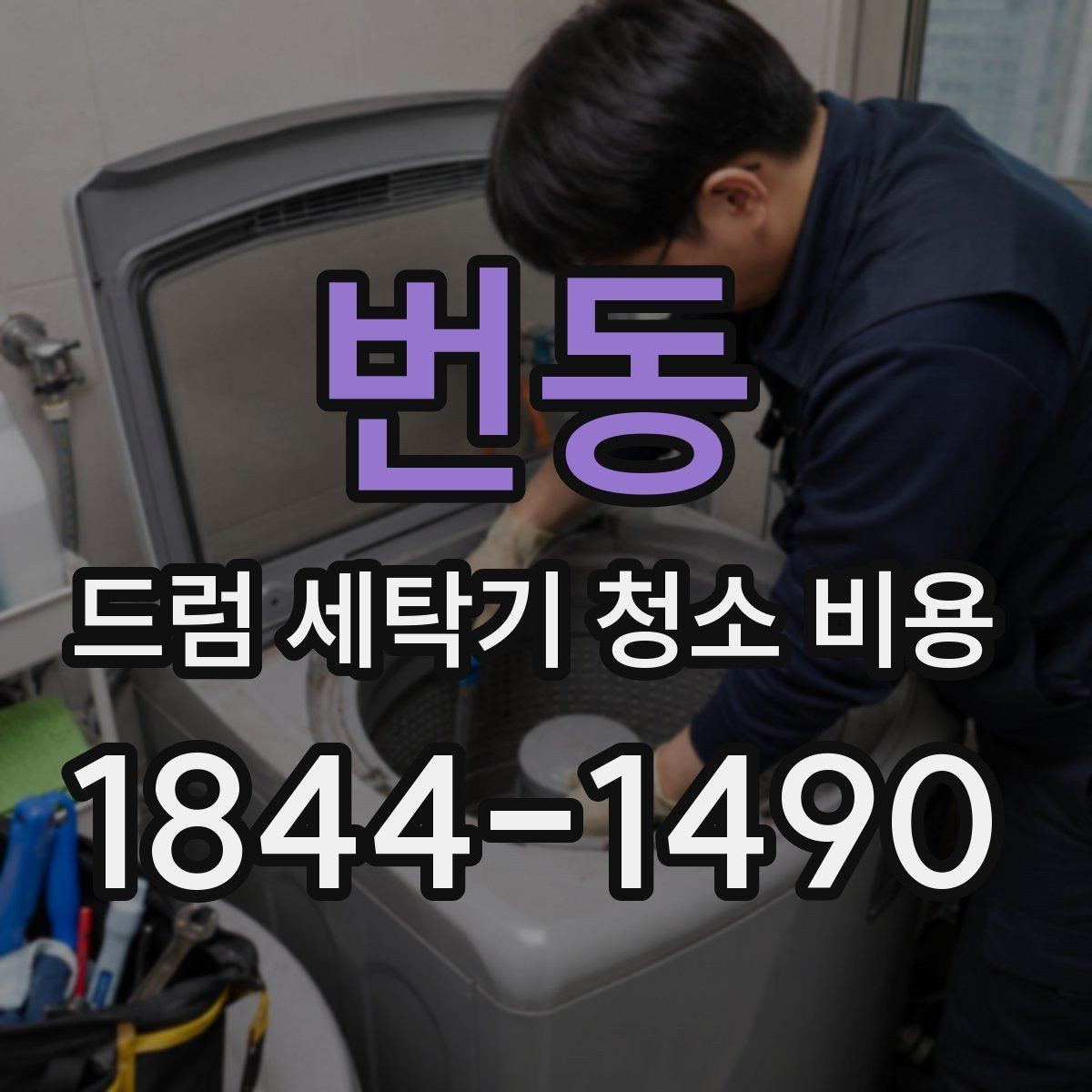 번동 드럼 세탁기 청소 비용 모델별 난이도와 견적 차이