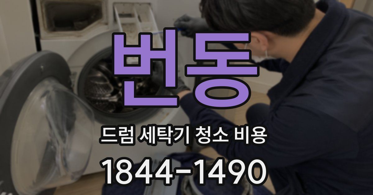 번동 드럼 세탁기 청소 비용
