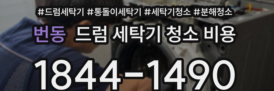 번동 드럼 세탁기 청소 비용