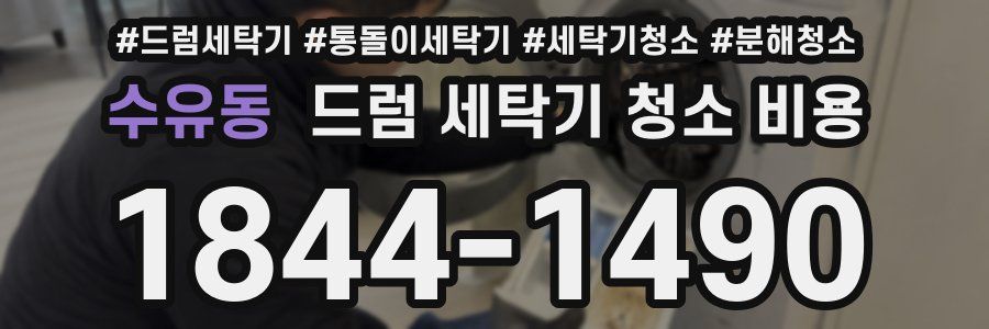 수유동 드럼 세탁기 청소 비용
