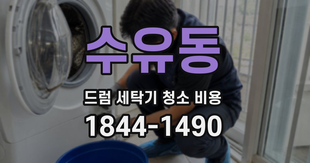 수유동 드럼 세탁기 청소 비용