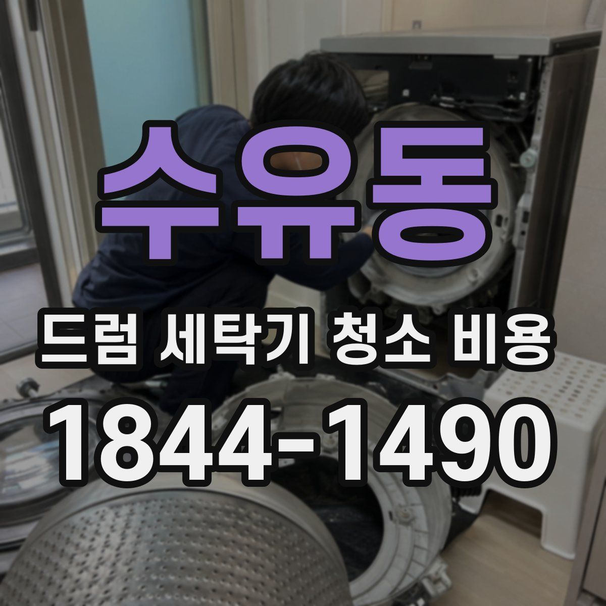 수유동 드럼 세탁기 청소 비용