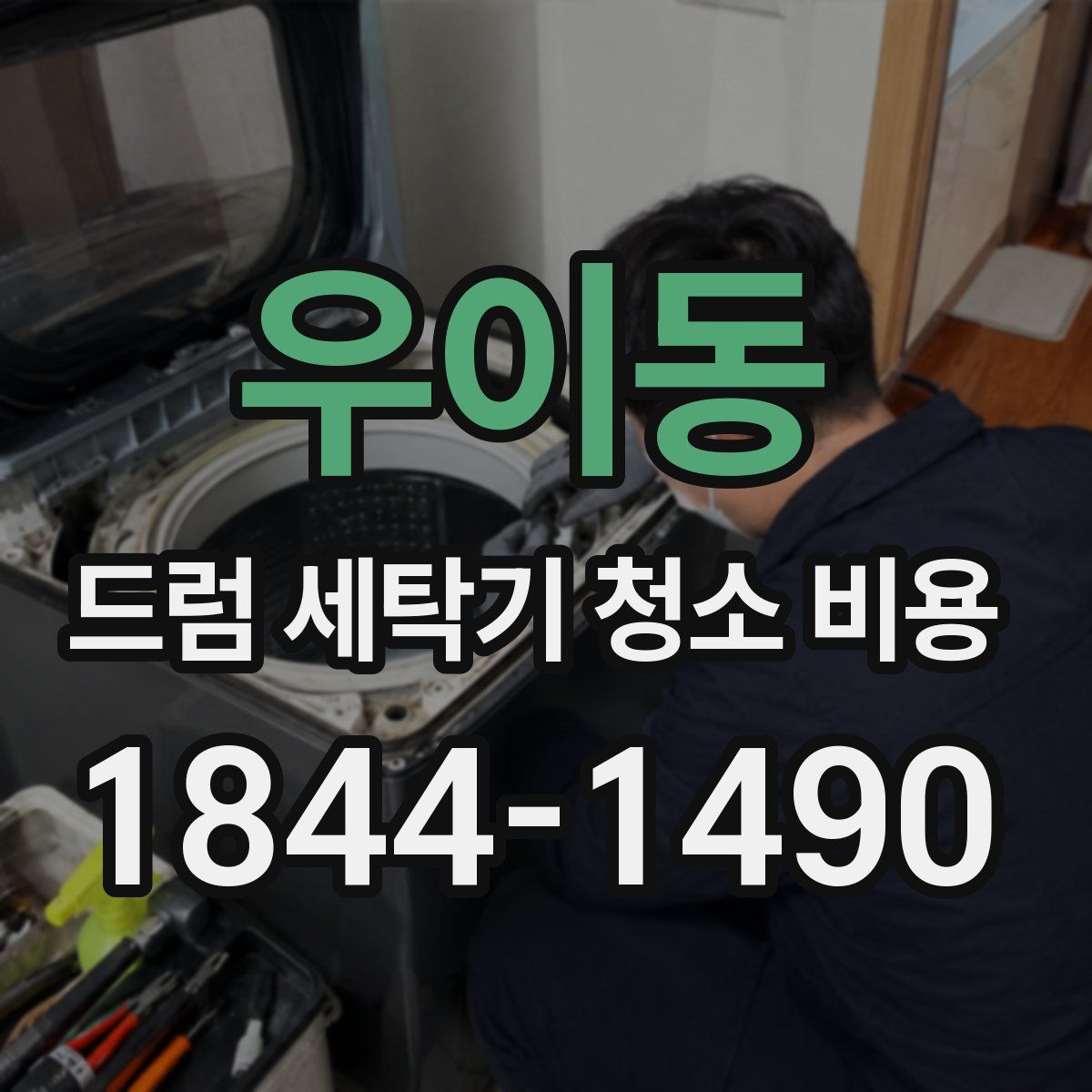 우이동 드럼 세탁기 청소 비용