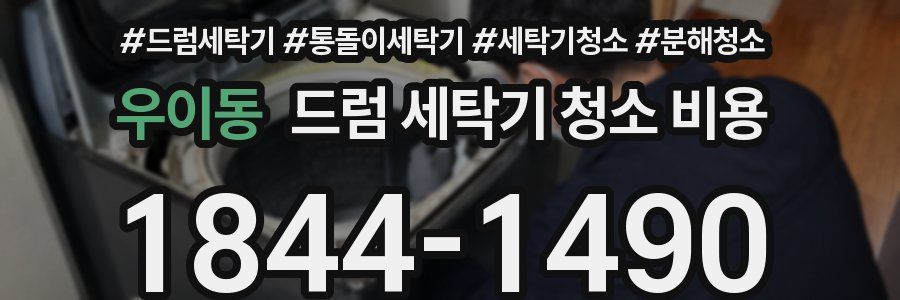 우이동 드럼 세탁기 청소 비용