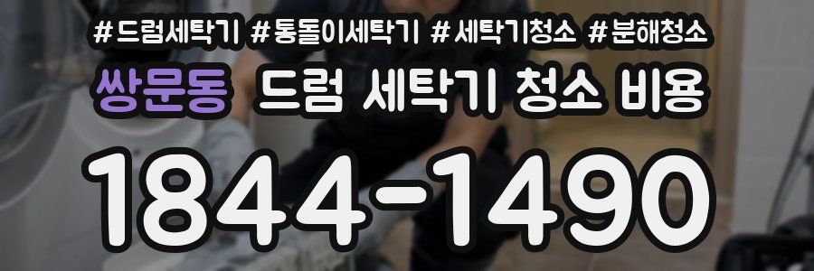 쌍문동 드럼 세탁기 청소 비용