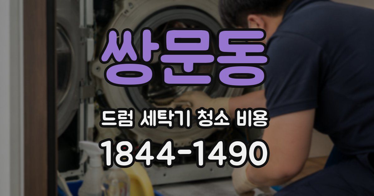 쌍문동 드럼 세탁기 청소 비용