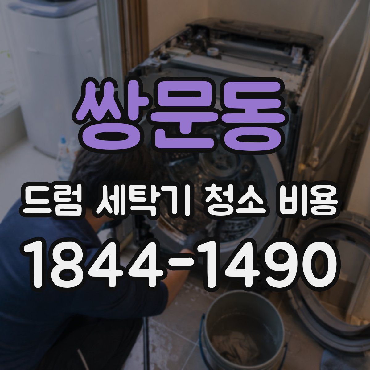 쌍문동 드럼 세탁기 청소 비용