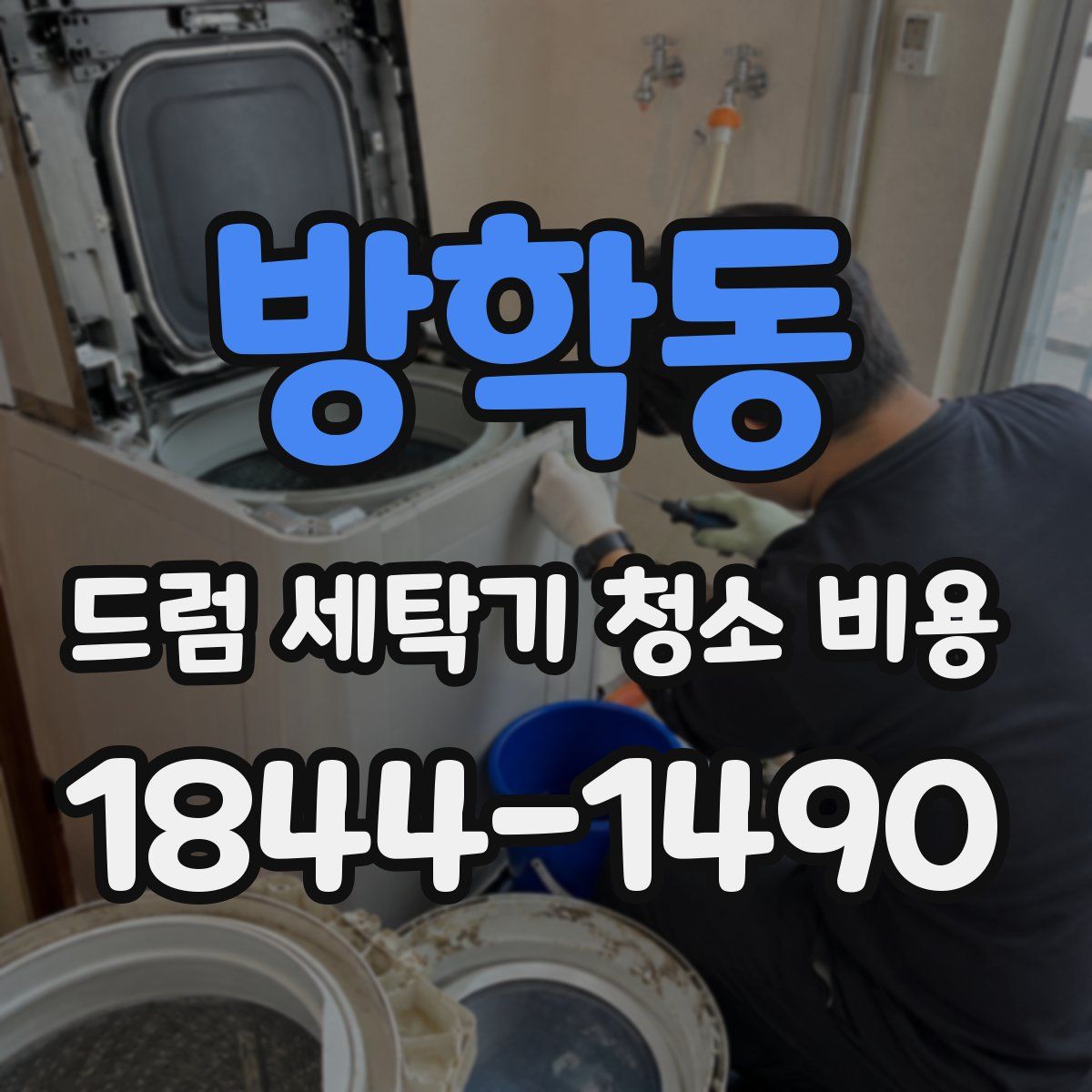 방학동 드럼 세탁기 청소 비용