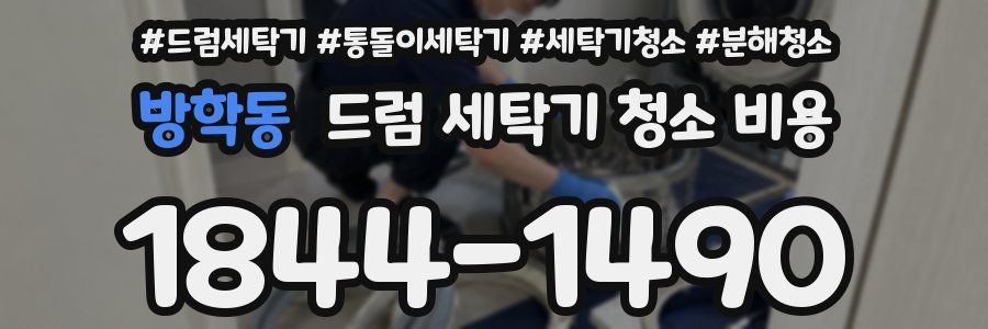 방학동 드럼 세탁기 청소 비용