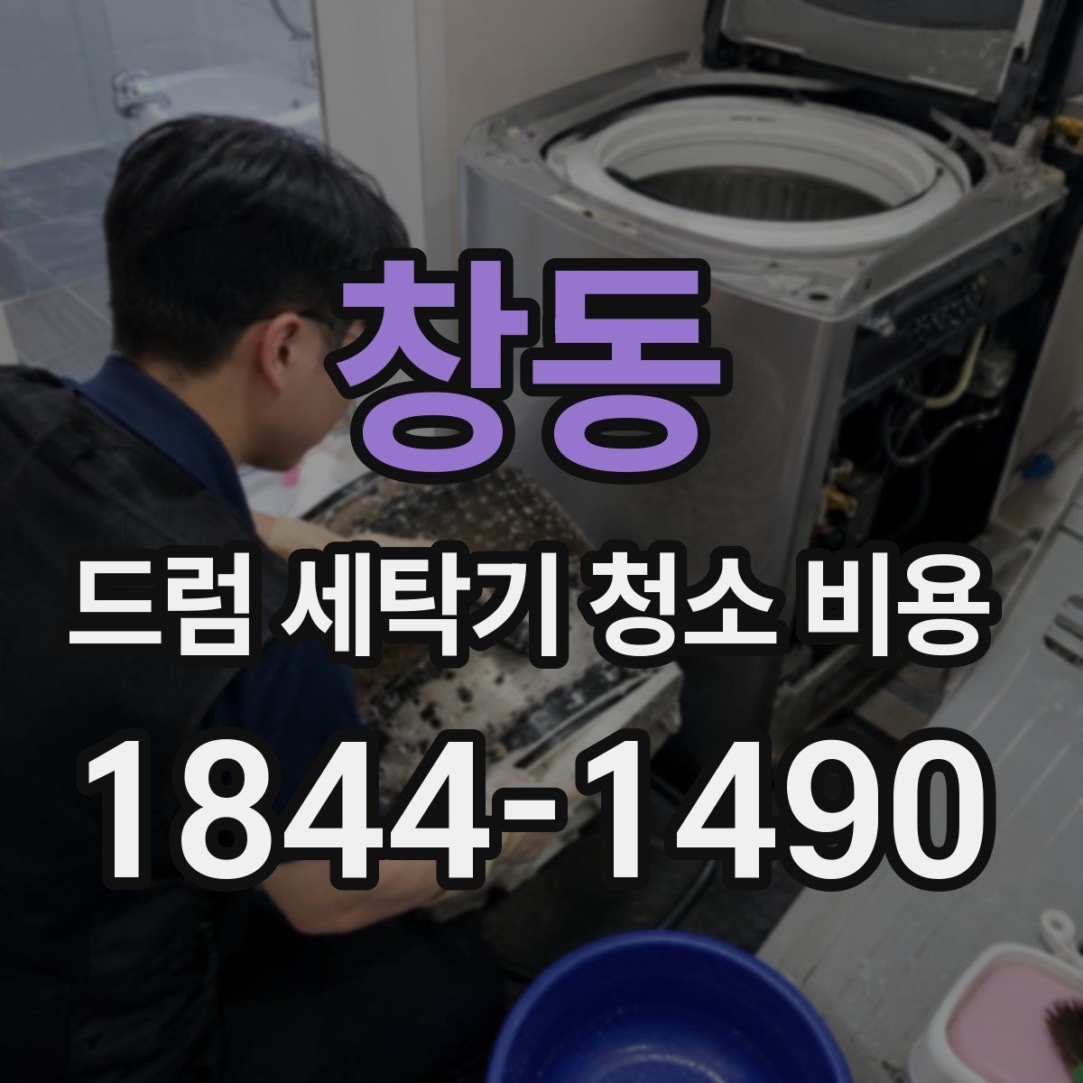 창동 드럼 세탁기 청소 비용 고무패킹 물때와 냄새 원인 살피기
