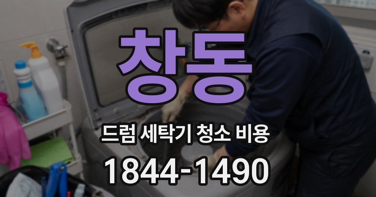 창동 드럼 세탁기 청소 비용