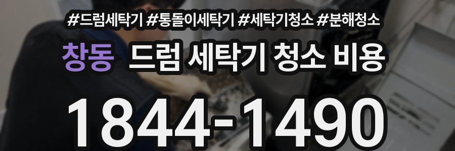 창동 드럼 세탁기 청소 비용