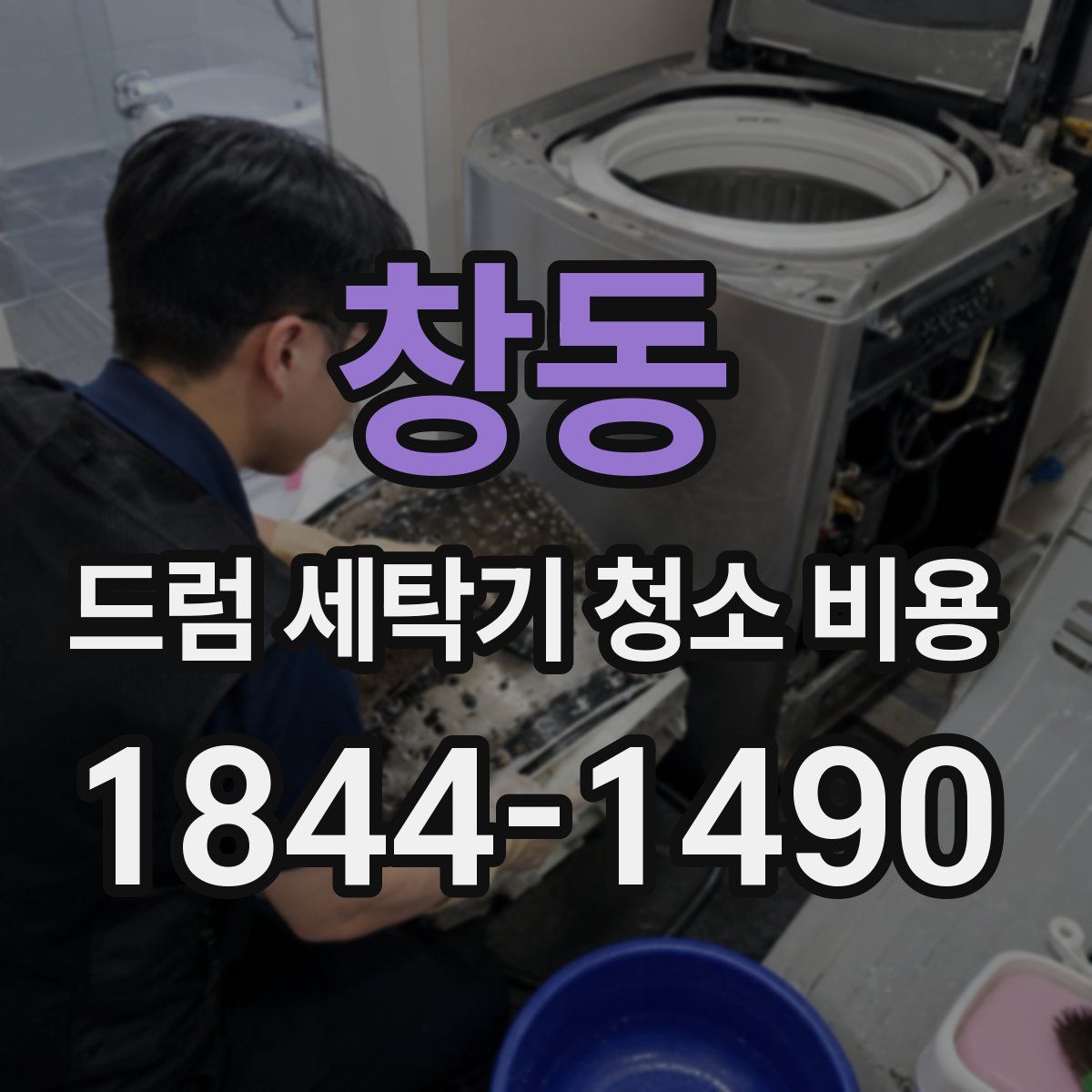 창동 드럼 세탁기 청소 비용