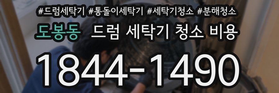 도봉동 드럼 세탁기 청소 비용