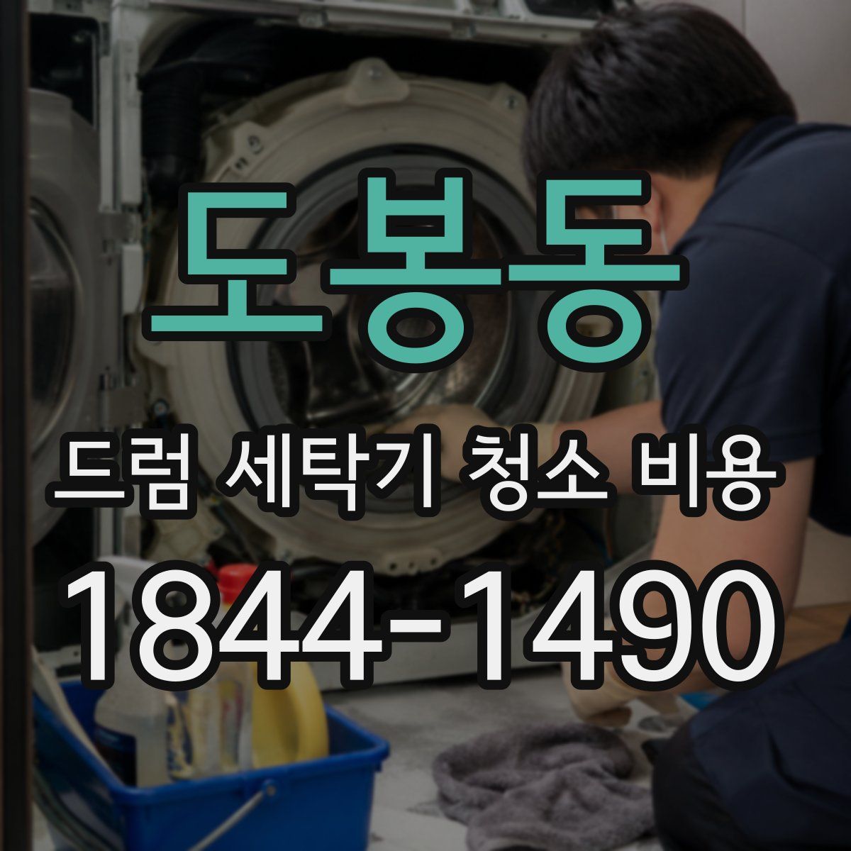 도봉동 드럼 세탁기 청소 비용