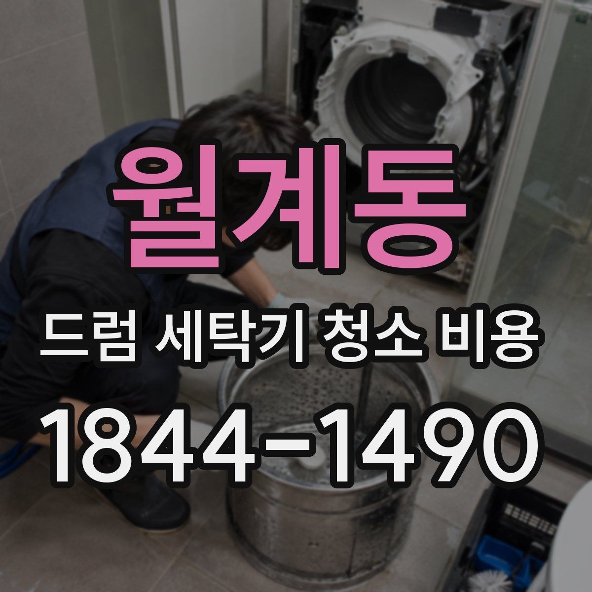 월계동 드럼 세탁기 청소 비용 물빠짐 불량이 있을 때 먼저 볼 항목