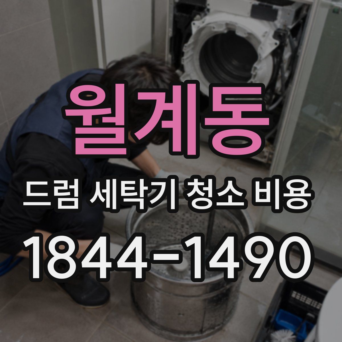 월계동 드럼 세탁기 청소 비용
