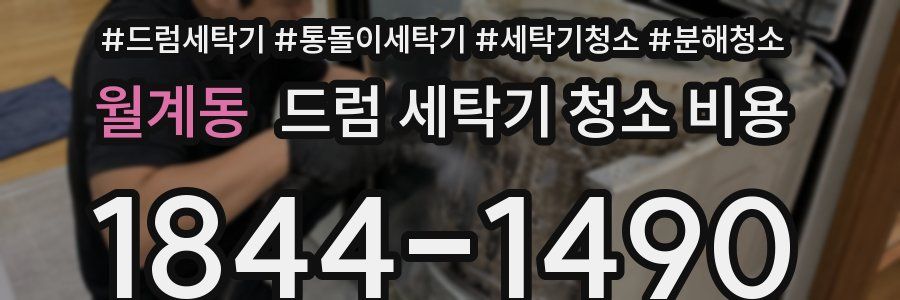 월계동 드럼 세탁기 청소 비용