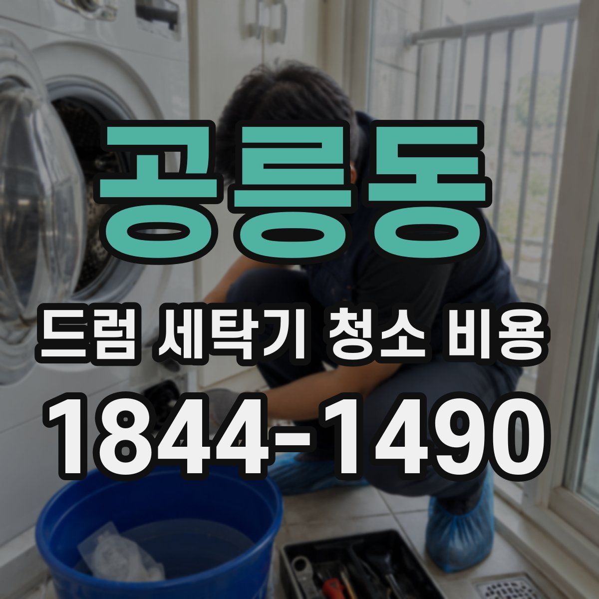 공릉동 드럼 세탁기 청소 비용