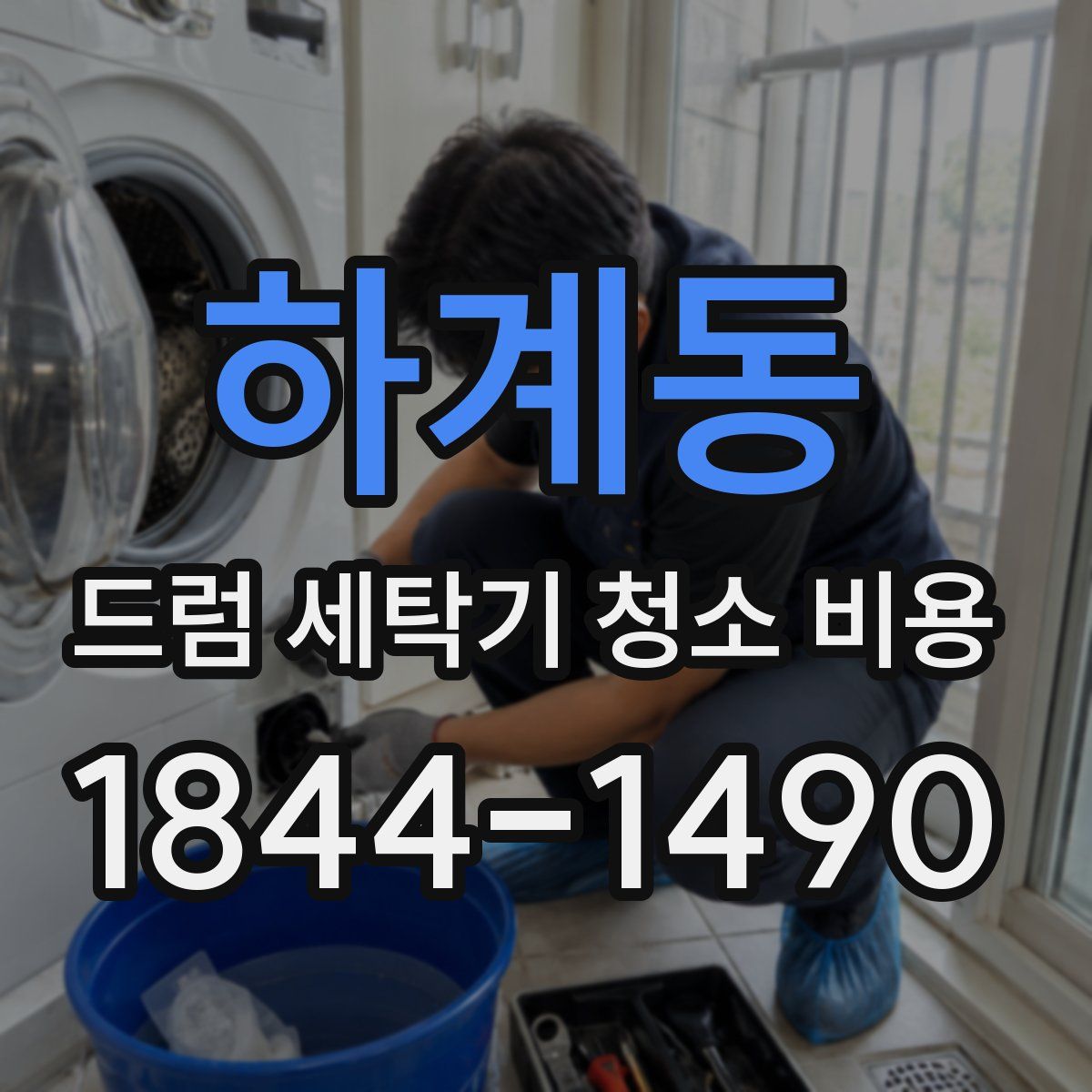 하계동 드럼 세탁기 청소 비용