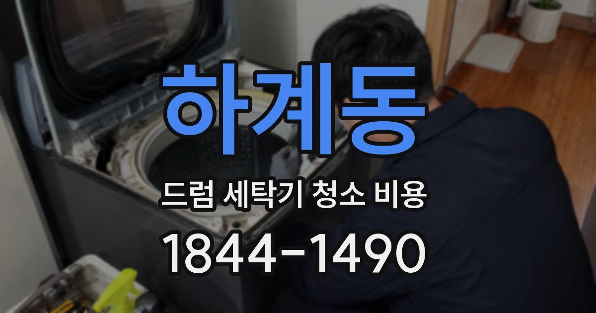 하계동 드럼 세탁기 청소 비용